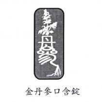 金丹參口含錠及圖