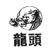 龍頭及圖