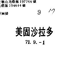 美固沙拉多