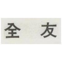 全友