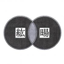 紘暘及圖