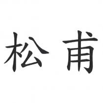 松甫