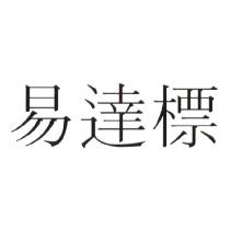 易達標