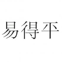 易得平