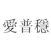 愛普穩