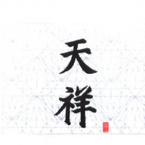 天祥及圖