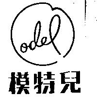 模特兒及圖