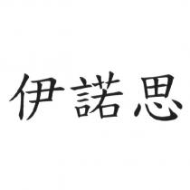 伊諾思
