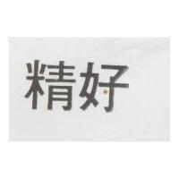 精好