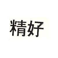 精好
