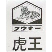 虎王及圖