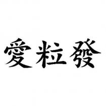 愛粒發