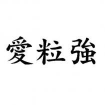 愛粒強