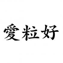 愛粒好