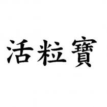活粒寶
