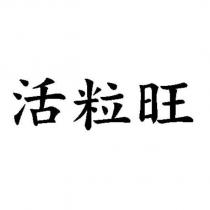 活粒旺