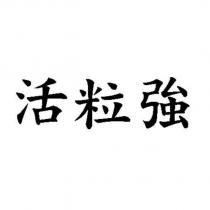 活粒強