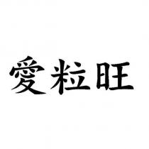 愛粒旺