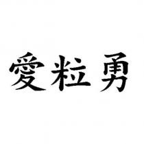 愛粒勇