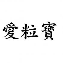 愛粒寶