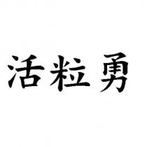 活粒勇