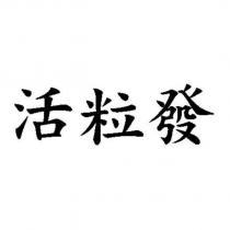 活粒發