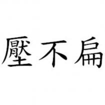 壓不扁
