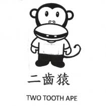 二齒猿 TWO TOOTH APE 及圖