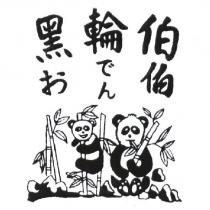 黑輪伯 おでん伯及圖