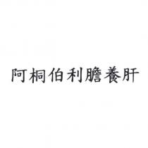 阿桐伯利膽養肝