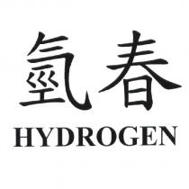 氫春 HYDROGEN