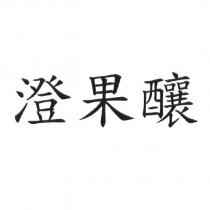 澄果釀