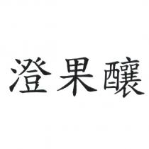澄果釀