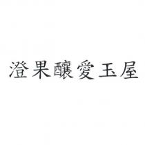 澄果釀愛玉屋