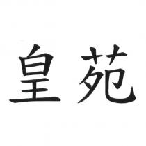 皇苑
