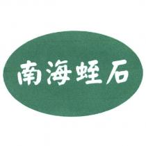 南海蛭石及圖