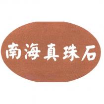 南海真珠石及圖