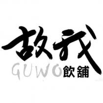 故我 GUWO 飲舖