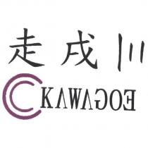 走戌及圖 KVWVGOE