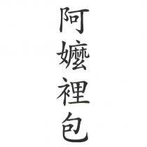 阿嬤裡包