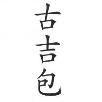 古吉包