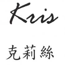 克莉絲 KRIS