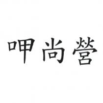 呷尚營