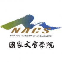 國家文官學院 NATIONAL ACADEMY OF CIVIL SERVICE 及圖