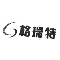 格瑞特及圖