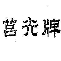 莒光牌