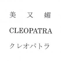 美又媚/CLEOPATRA/クレオパトラ