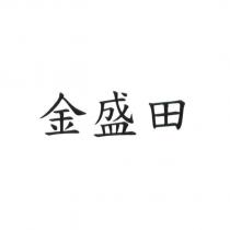 金盛田