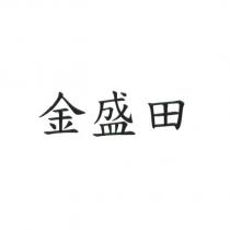 金盛田