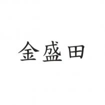 金盛田